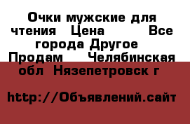 Очки мужские для чтения › Цена ­ 184 - Все города Другое » Продам   . Челябинская обл.,Нязепетровск г.